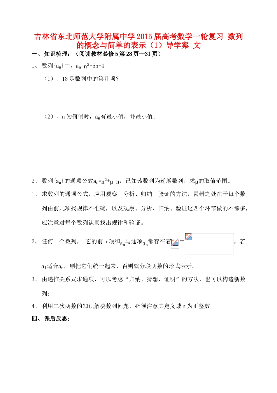 吉林省东北师范大学附属中学2015届高考数学一轮复习 数列的概念与简单的表示（1）导学案 文_第1页