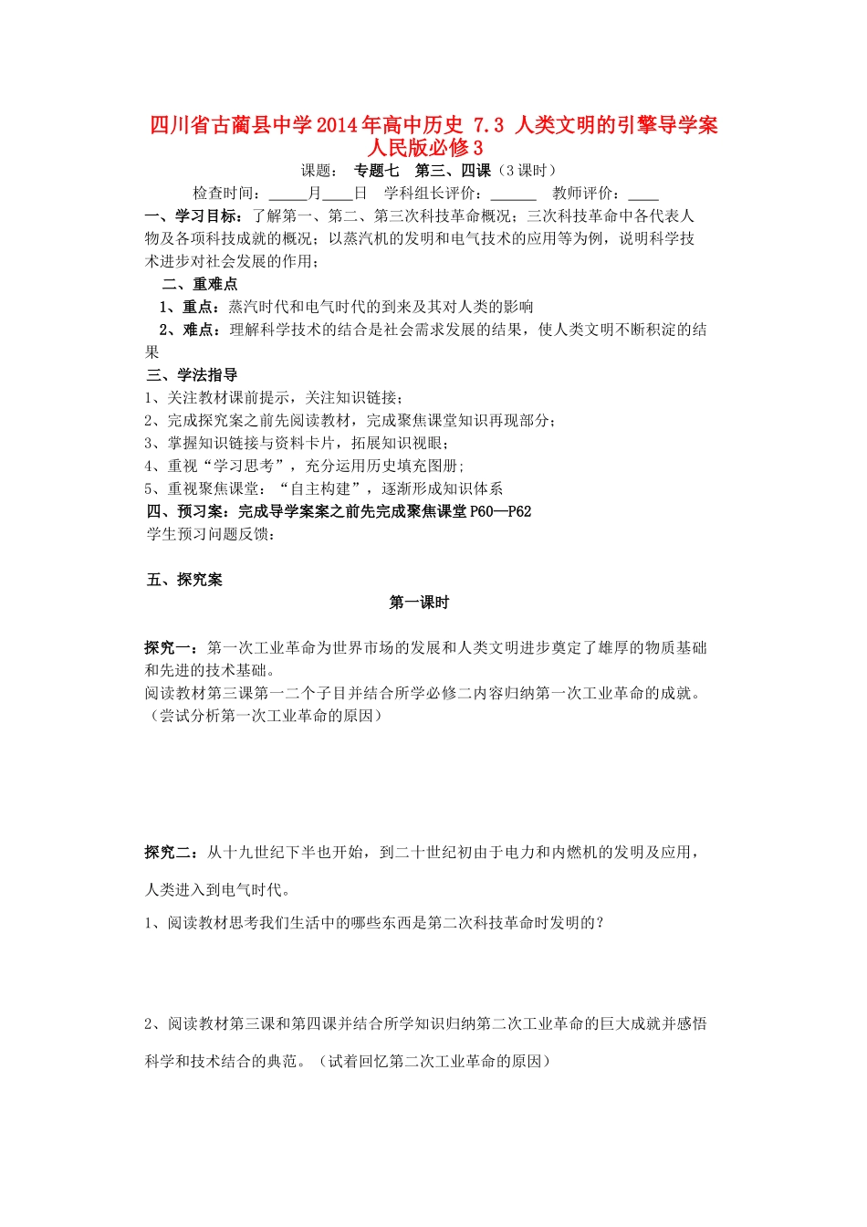 四川省古蔺县中学2014年高中历史 7.3 人类文明的引擎导学案 人民版必修3_第1页