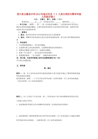 四川省古蔺县中学2014年高中历史 7.3 人类文明的引擎导学案 人民版必修3