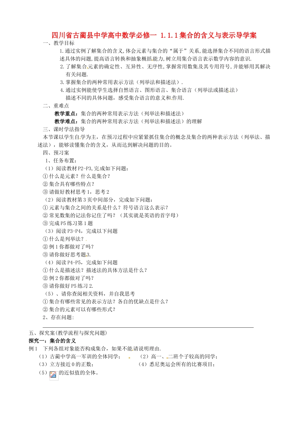 四川省古蔺县中学高中数学 1.1.1集合的含义与表示导学案 新人教A版必修1_第1页