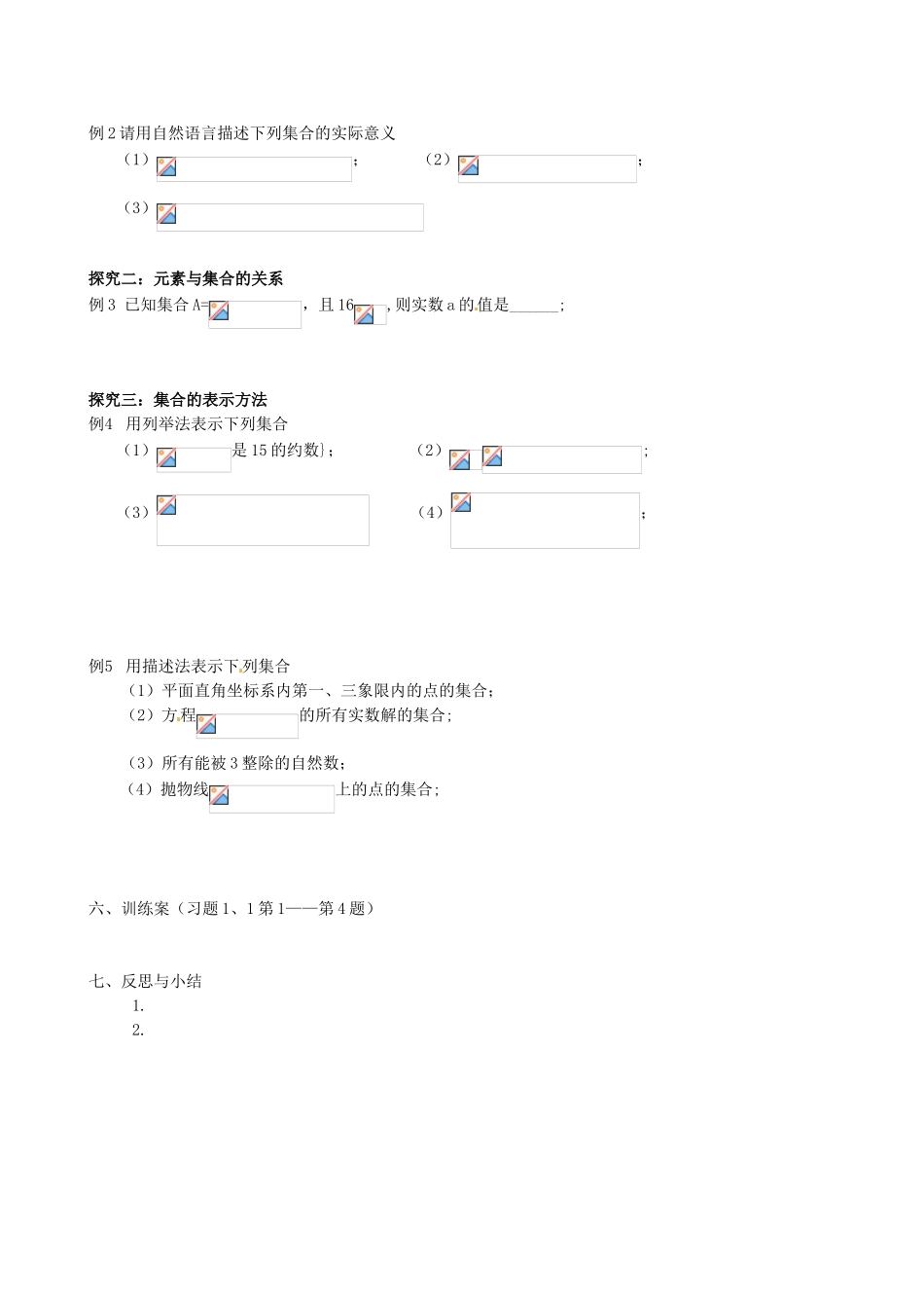 四川省古蔺县中学高中数学 1.1.1集合的含义与表示导学案 新人教A版必修1_第2页
