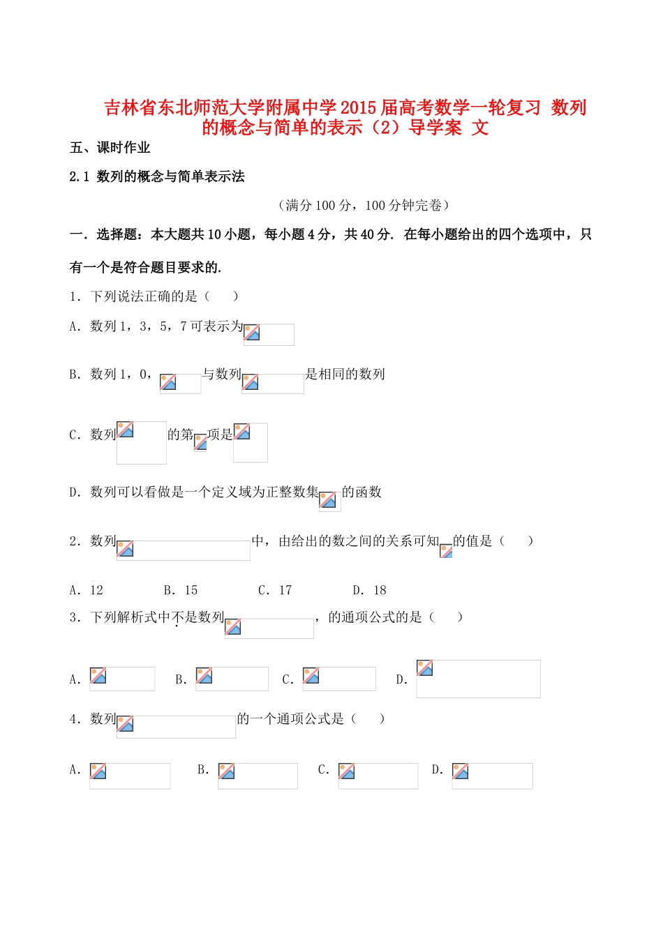 吉林省东北师范大学附属中学2015届高考数学一轮复习 数列的概念与简单的表示（2）导学案 文_第1页
