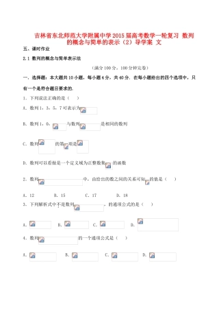 吉林省东北师范大学附属中学2015届高考数学一轮复习 数列的概念与简单的表示（2）导学案 文