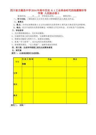 四川省古蔺县中学2014年高中历史 8.1 工业革命时代的浪漫情怀导学案 人民版必修3