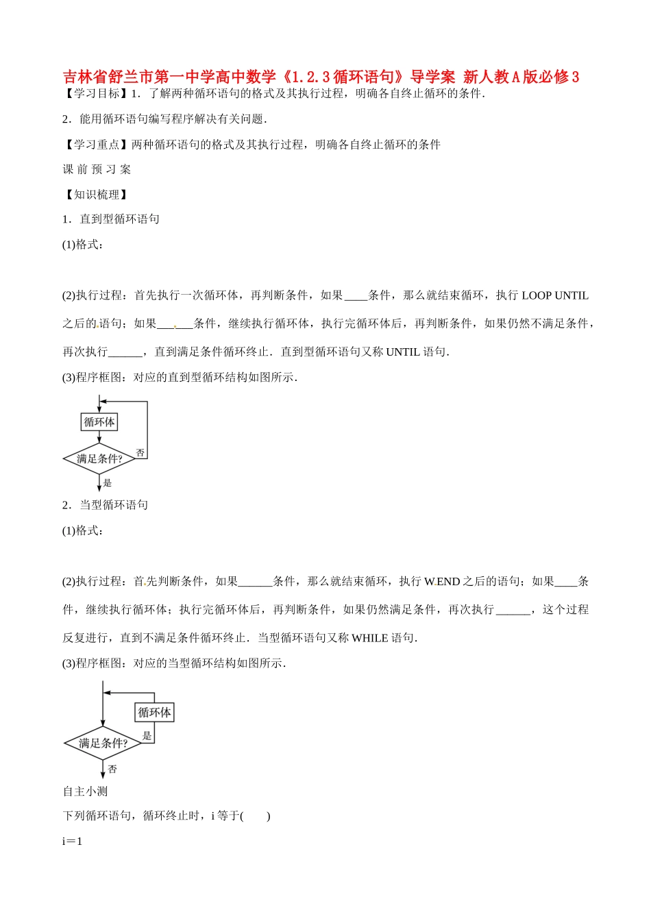 吉林省舒兰市第一中学高中数学《1.2.3循环语句》导学案 新人教A版必修3_第1页