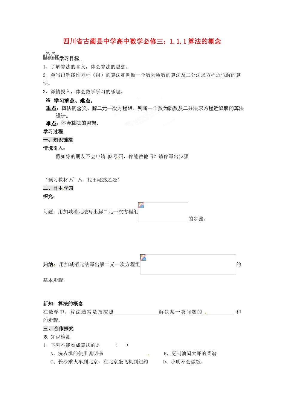 四川省古蔺县中学高中数学 1.1.1算法的概念教学案 新人教B版必修3_第1页