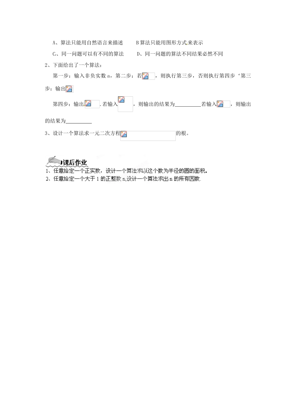 四川省古蔺县中学高中数学 1.1.1算法的概念教学案 新人教B版必修3_第3页
