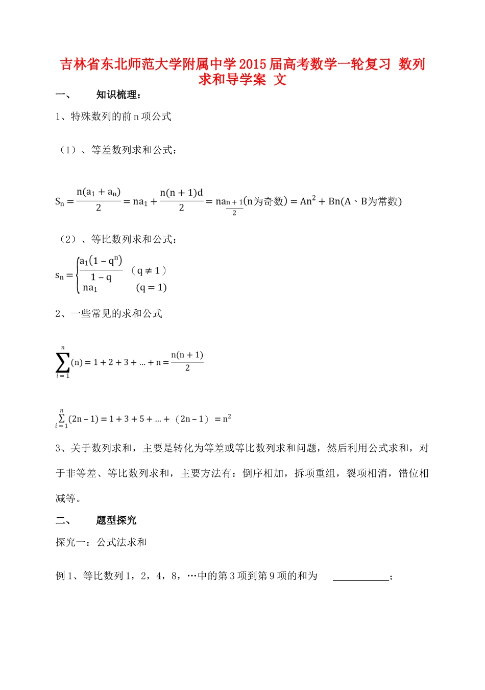吉林省东北师范大学附属中学2015届高考数学一轮复习 数列求和导学案 文_第1页
