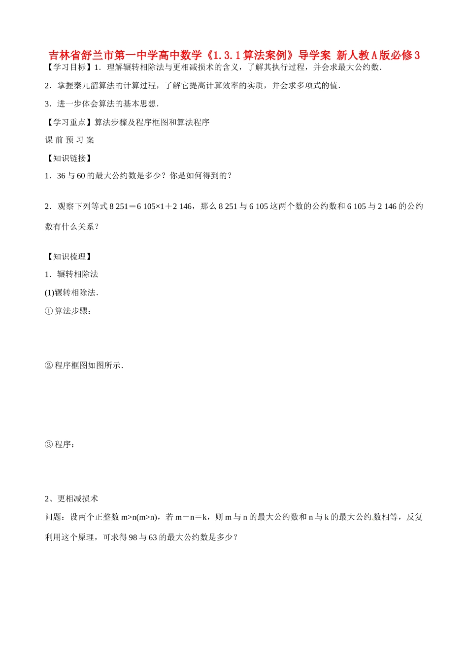 吉林省舒兰市第一中学高中数学《1.3.1算法案例》导学案 新人教A版必修3_第1页