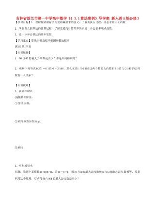 吉林省舒兰市第一中学高中数学《1.3.1算法案例》导学案 新人教A版必修3