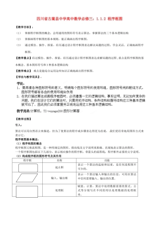 四川省古蔺县中学高中数学 1.1.2 程序框图教学案 新人教B版必修3