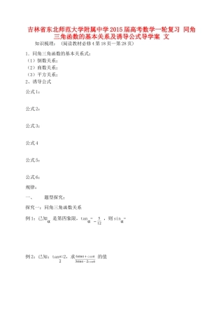 吉林省东北师范大学附属中学2015届高考数学一轮复习 同角三角函数的基本关系及诱导公式导学案 文