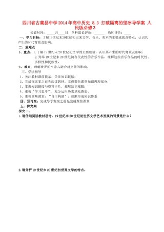 四川省古蔺县中学2014年高中历史 8.3 打破隔离的坚冰导学案 人民版必修3
