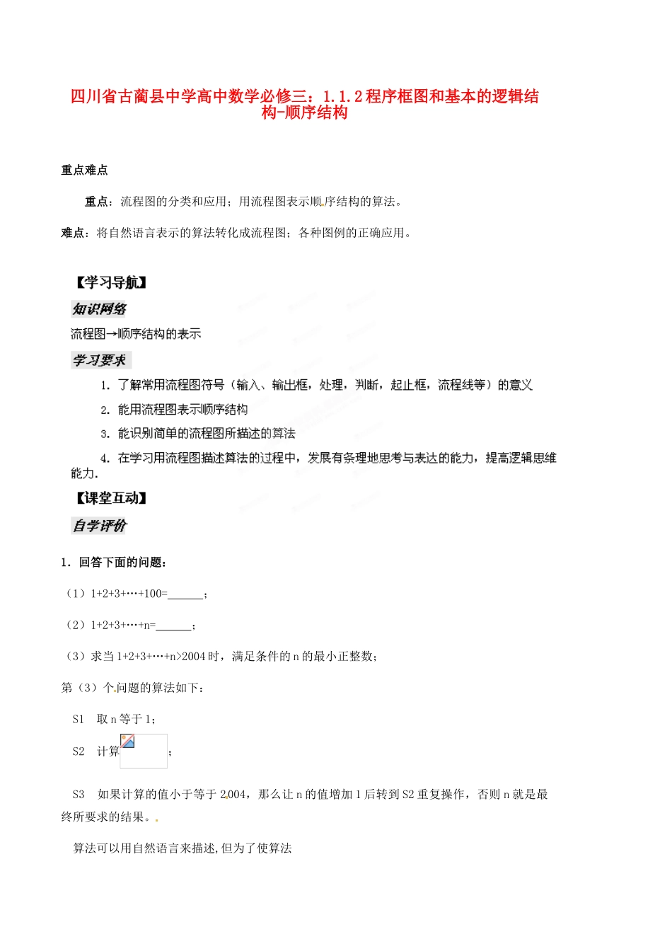 四川省古蔺县中学高中数学 1.1.2程序框图和基本的逻辑结构 顺序结构教学案 新人教B版必修3_第1页