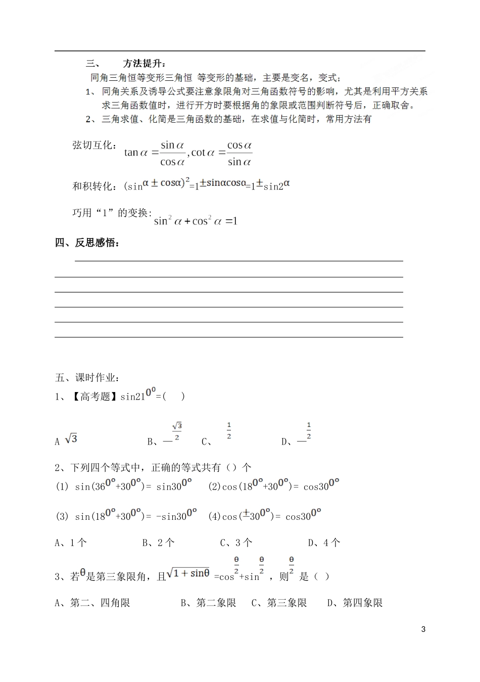 吉林省东北师范大学附属中学2015届高考数学一轮复习 同角三角函数的基本关系及诱导公式教案 理_第3页