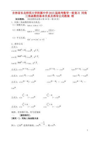 吉林省东北师范大学附属中学2015届高考数学一轮复习 同角三角函数的基本关系及诱导公式教案 理