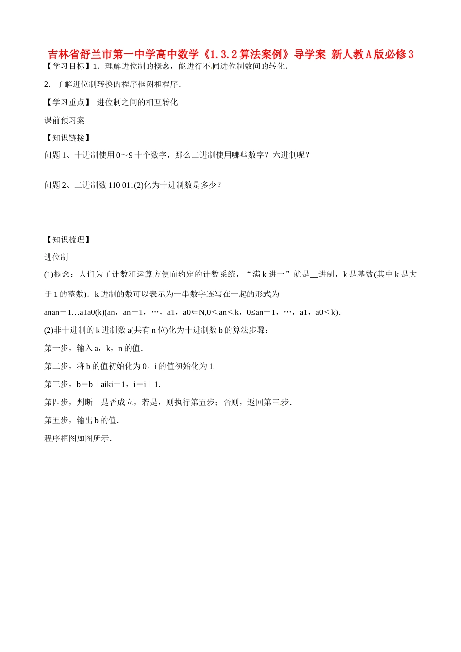 吉林省舒兰市第一中学高中数学《1.3.2算法案例》导学案 新人教A版必修3_第1页