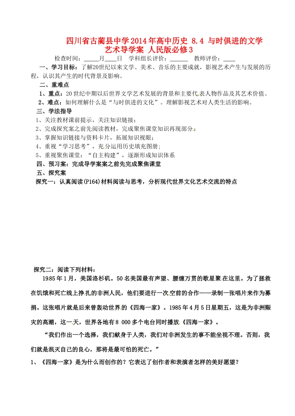 四川省古蔺县中学2014年高中历史 8.4 与时俱进的文学艺术导学案 人民版必修3_第1页