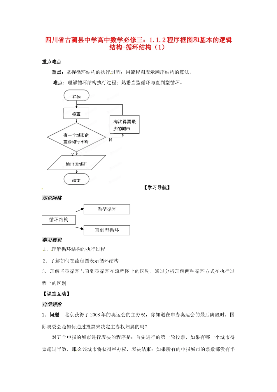 四川省古蔺县中学高中数学 1.1.2程序框图和基本的逻辑结构 循环结构（1）教学案 新人教B版必修3_第1页