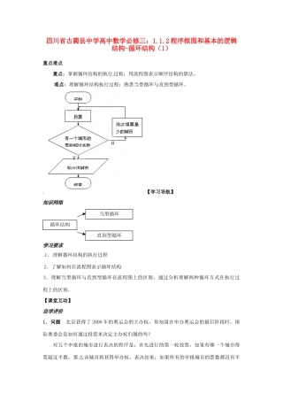 四川省古蔺县中学高中数学 1.1.2程序框图和基本的逻辑结构 循环结构（1）教学案 新人教B版必修3