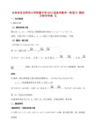 吉林省东北师范大学附属中学2015届高考数学一轮复习 圆的方程导学案 文