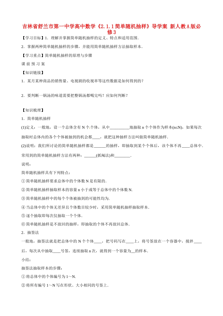 吉林省舒兰市第一中学高中数学《2.1.1简单随机抽样》导学案 新人教A版必修3_第1页