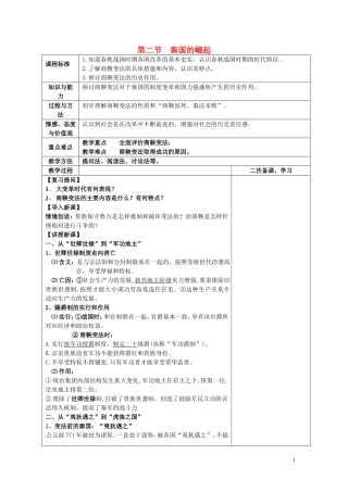 四川省古蔺县中学2014年高中历史 专题二 商鞅变法 第二节 秦国的崛起教案 人民版选修1