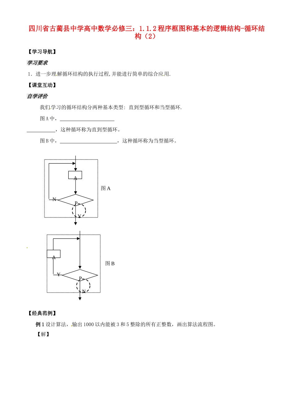 四川省古蔺县中学高中数学 1.1.2程序框图和基本的逻辑结构 循环结构（2）教学案 新人教B版必修3_第1页