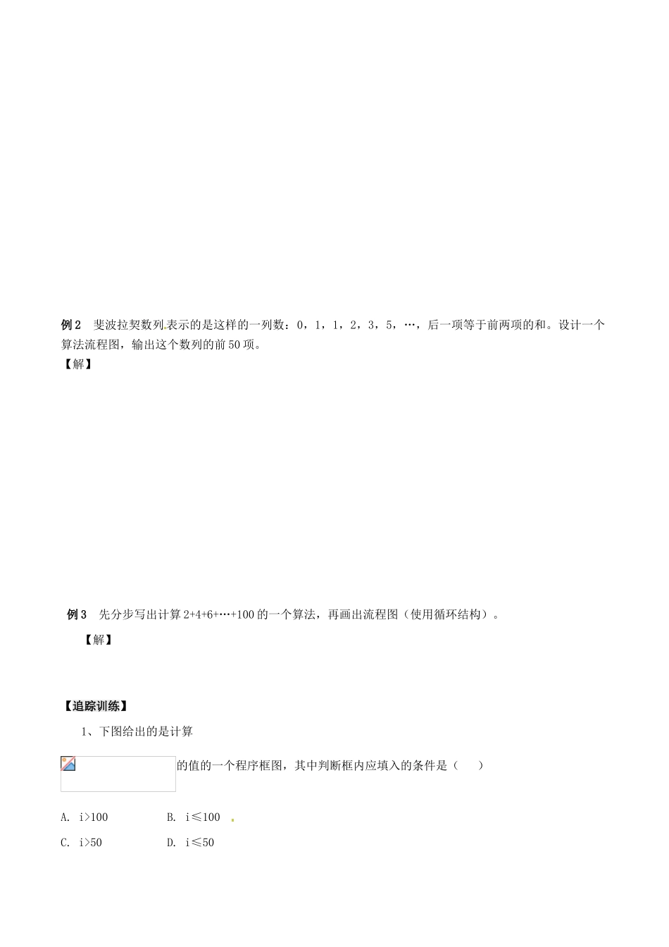 四川省古蔺县中学高中数学 1.1.2程序框图和基本的逻辑结构 循环结构（2）教学案 新人教B版必修3_第2页