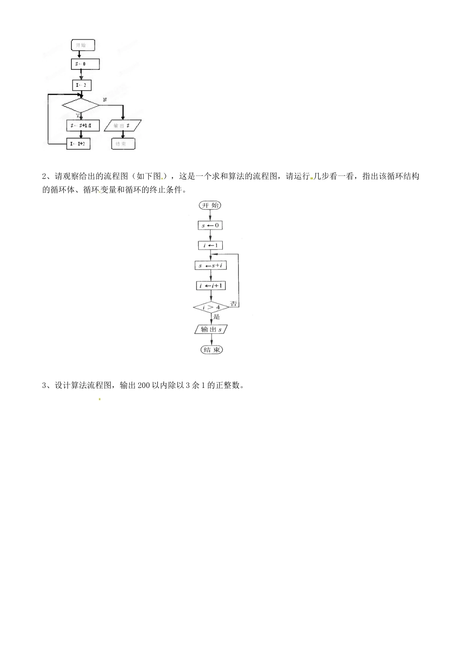 四川省古蔺县中学高中数学 1.1.2程序框图和基本的逻辑结构 循环结构（2）教学案 新人教B版必修3_第3页