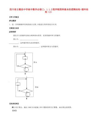 四川省古蔺县中学高中数学 1.1.2程序框图和基本的逻辑结构 循环结构（2）教学案 新人教B版必修3