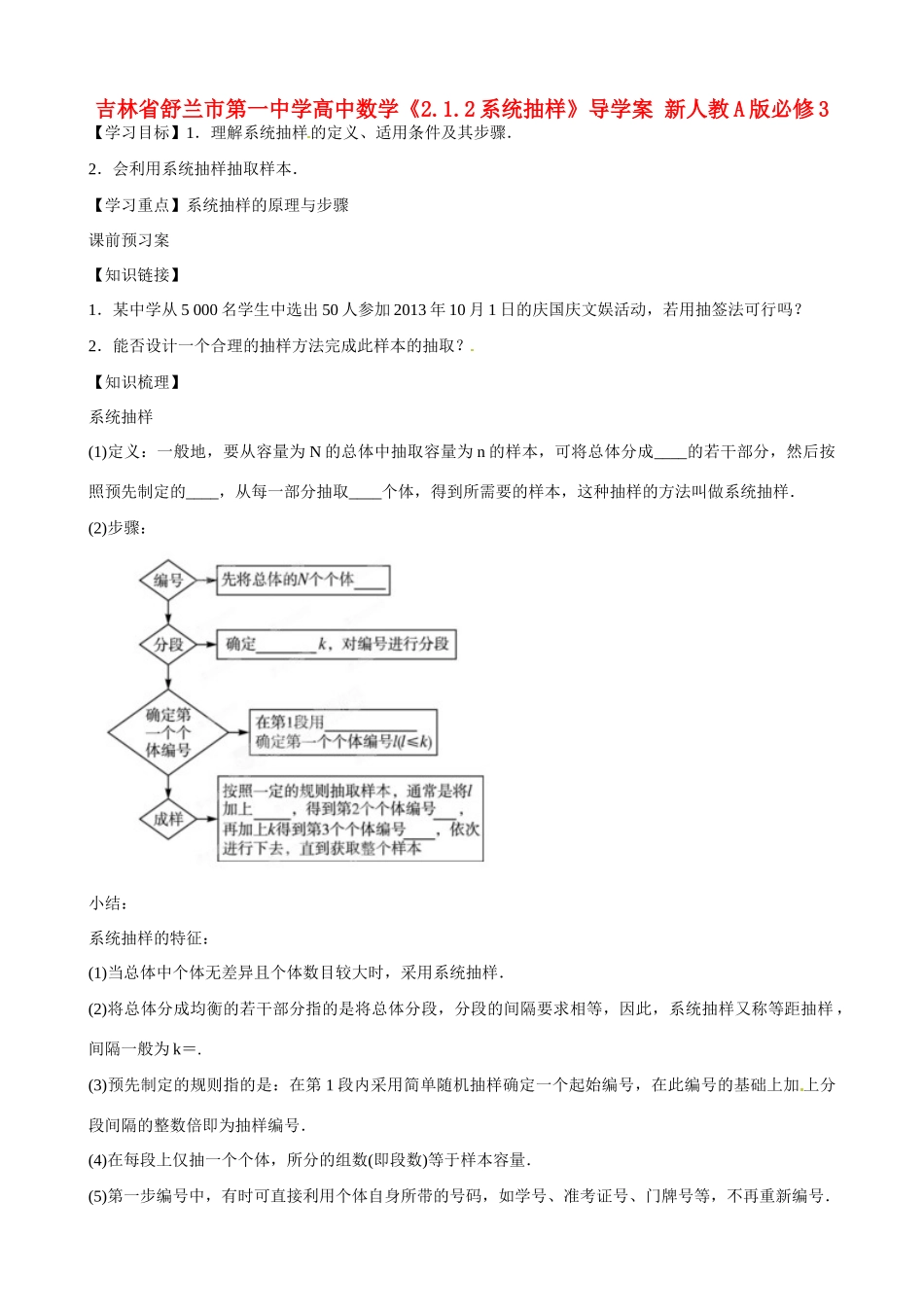 吉林省舒兰市第一中学高中数学《2.1.2系统抽样》导学案 新人教A版必修3_第1页