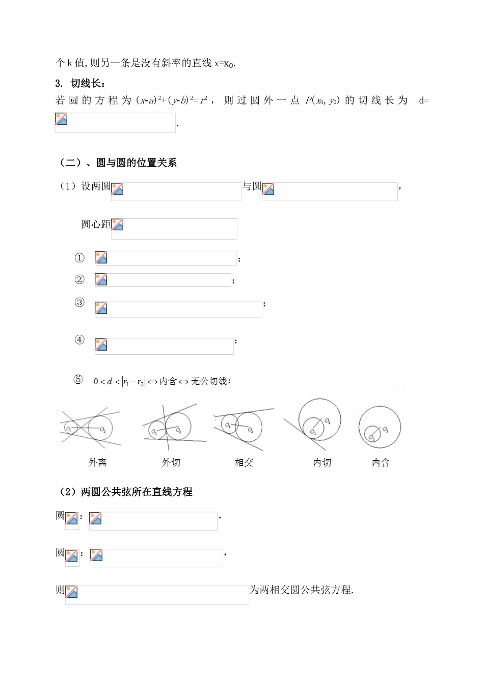 吉林省东北师范大学附属中学2015届高考数学一轮复习 直线与圆-圆与圆的位置关系（1）导学案 文_第2页