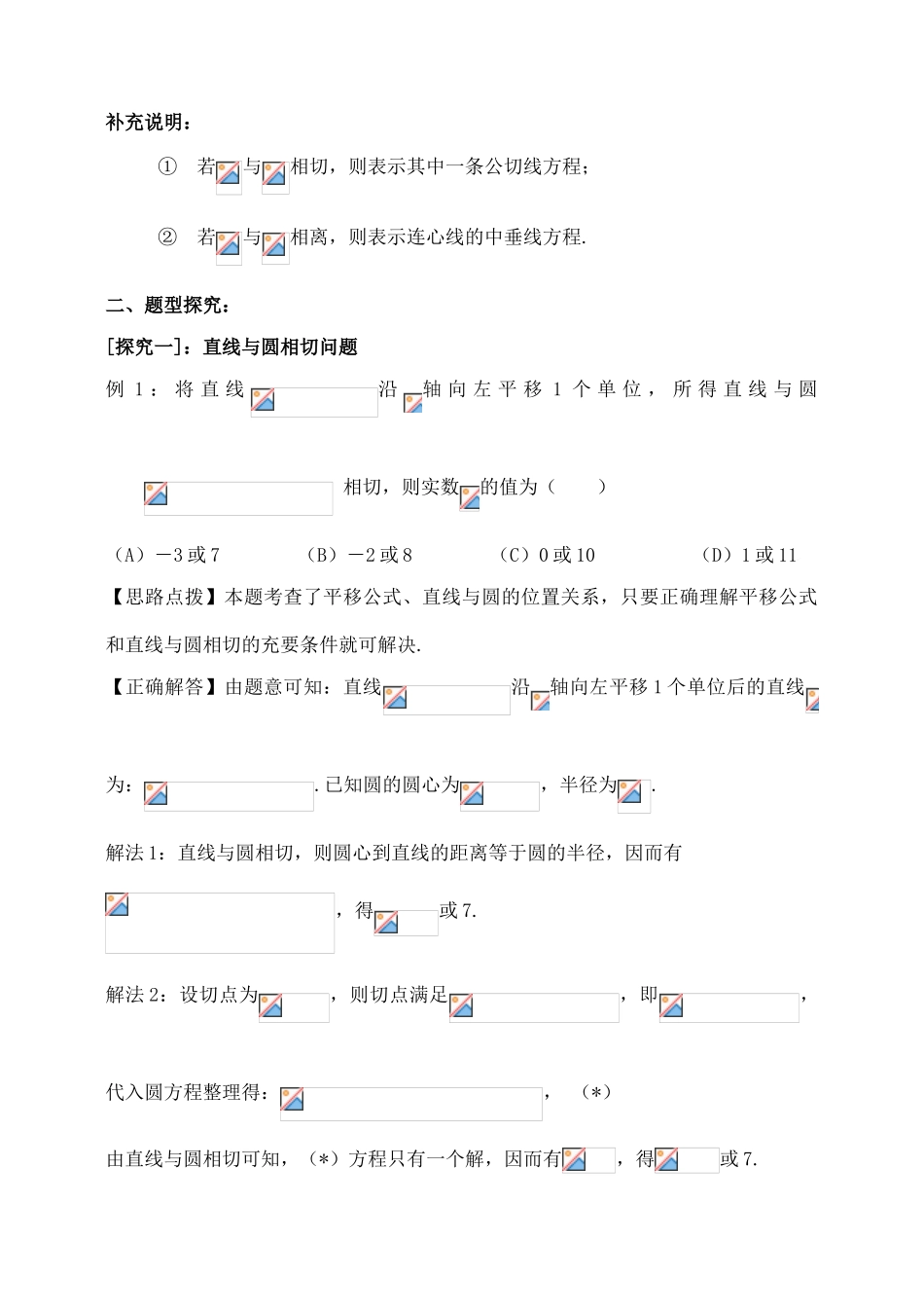 吉林省东北师范大学附属中学2015届高考数学一轮复习 直线与圆-圆与圆的位置关系（1）导学案 文_第3页