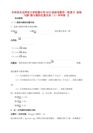 吉林省东北师范大学附属中学2015届高考数学一轮复习 直线与圆-圆与圆的位置关系（1）导学案 文