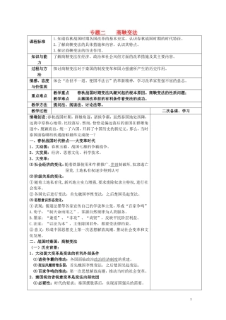 四川省古蔺县中学2014年高中历史 专题二 商鞅变法 第一节 治世不一道教案 人民版选修1