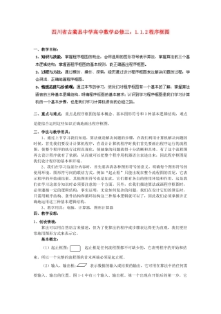 四川省古蔺县中学高中数学 1.1.2程序框图教学案 新人教B版必修3