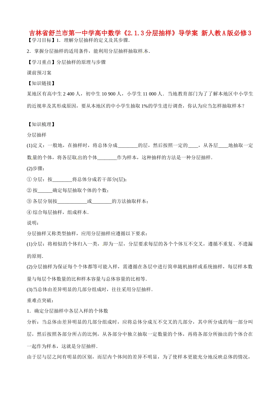 吉林省舒兰市第一中学高中数学《2.1.3分层抽样》导学案 新人教A版必修3_第1页