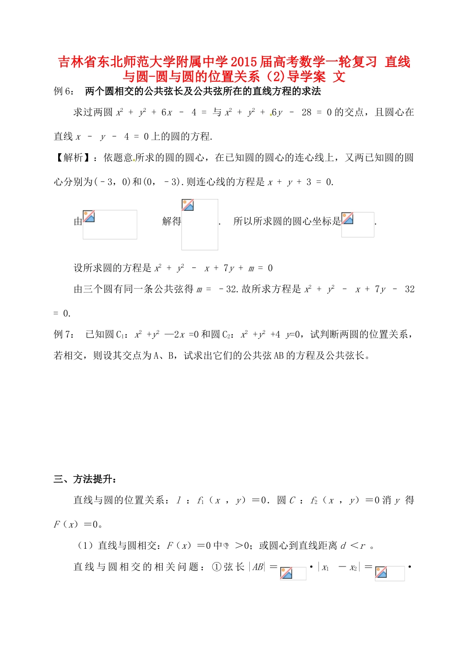 吉林省东北师范大学附属中学2015届高考数学一轮复习 直线与圆-圆与圆的位置关系（2）导学案 文_第1页