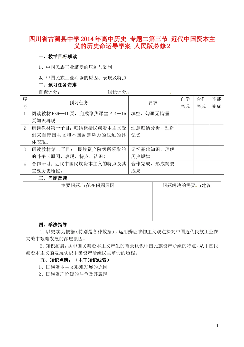 四川省古蔺县中学2014年高中历史 专题二第三节 近代中国资本主义的历史命运导学案 人民版必修2_第1页