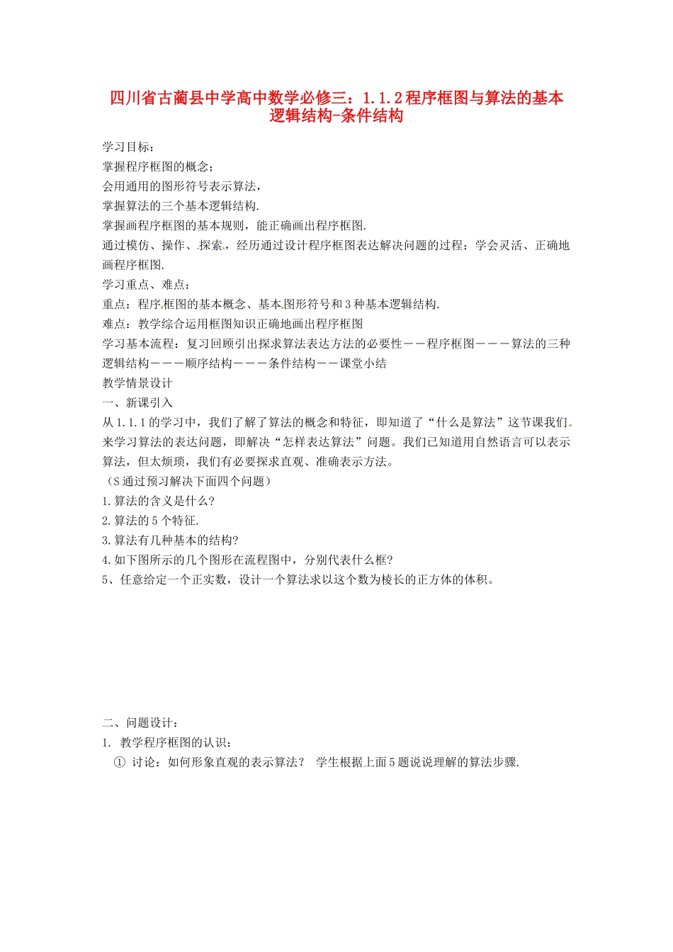 四川省古蔺县中学高中数学 1.1.2程序框图与算法的基本逻辑结构 条件结构教学案 新人教B版必修3_第1页