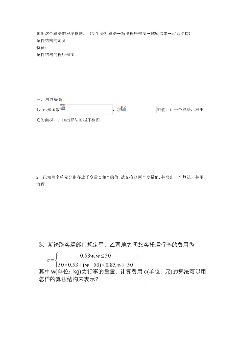 四川省古蔺县中学高中数学 1.1.2程序框图与算法的基本逻辑结构 条件结构教学案 新人教B版必修3_第3页