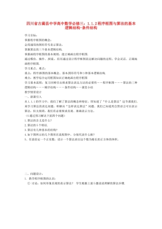 四川省古蔺县中学高中数学 1.1.2程序框图与算法的基本逻辑结构 条件结构教学案 新人教B版必修3