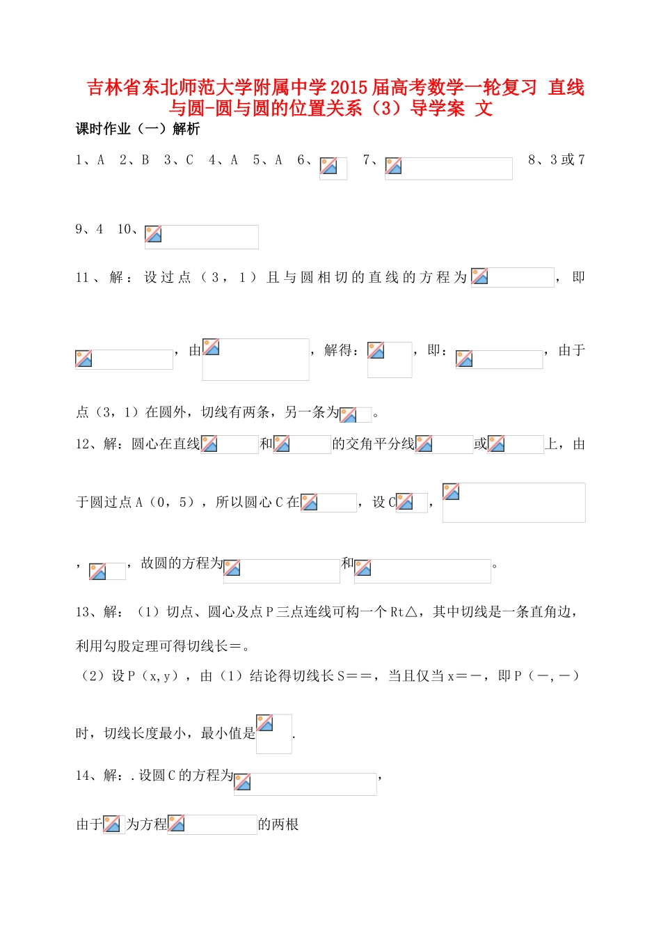 吉林省东北师范大学附属中学2015届高考数学一轮复习 直线与圆-圆与圆的位置关系（3）导学案 文_第1页