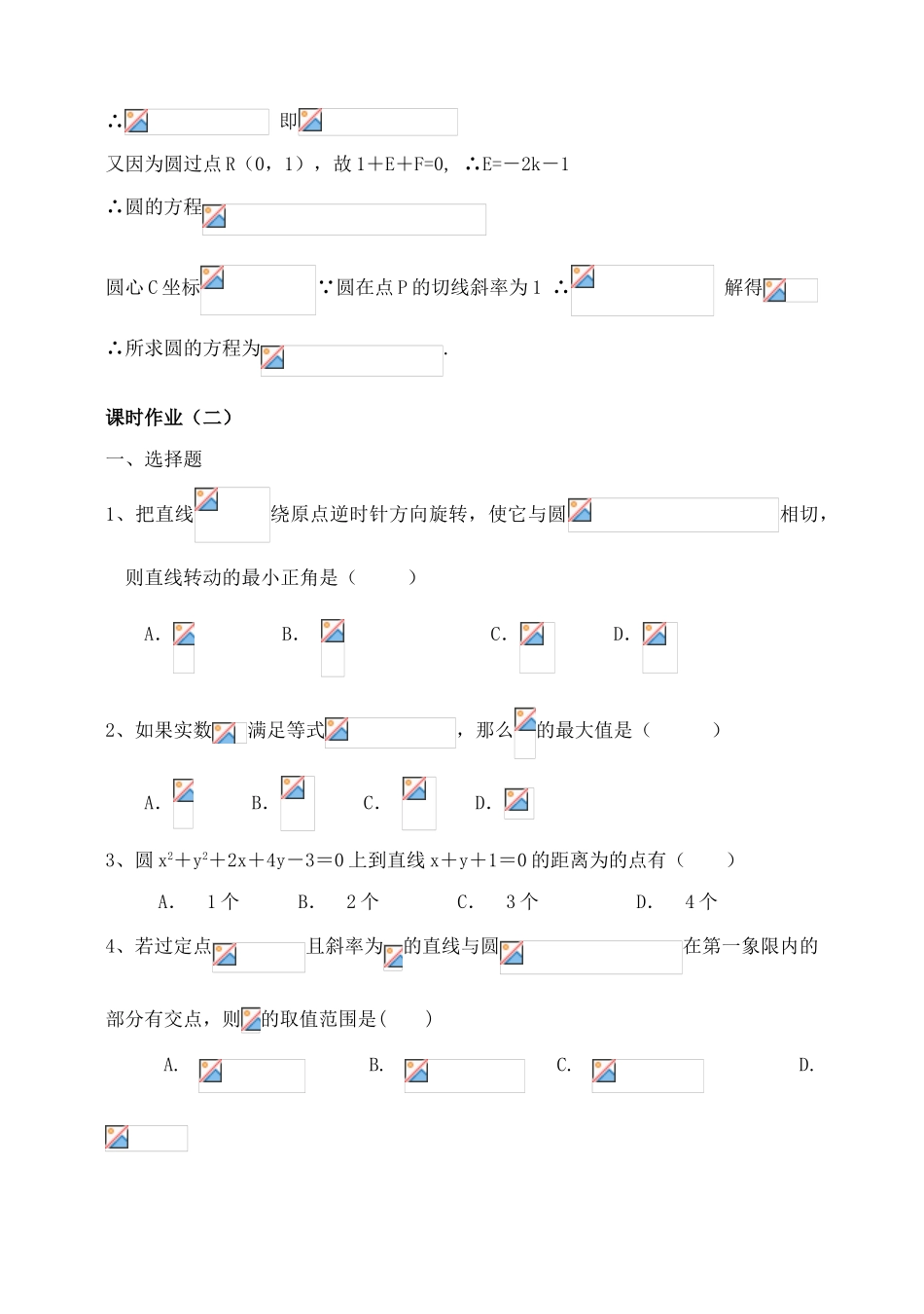 吉林省东北师范大学附属中学2015届高考数学一轮复习 直线与圆-圆与圆的位置关系（3）导学案 文_第2页