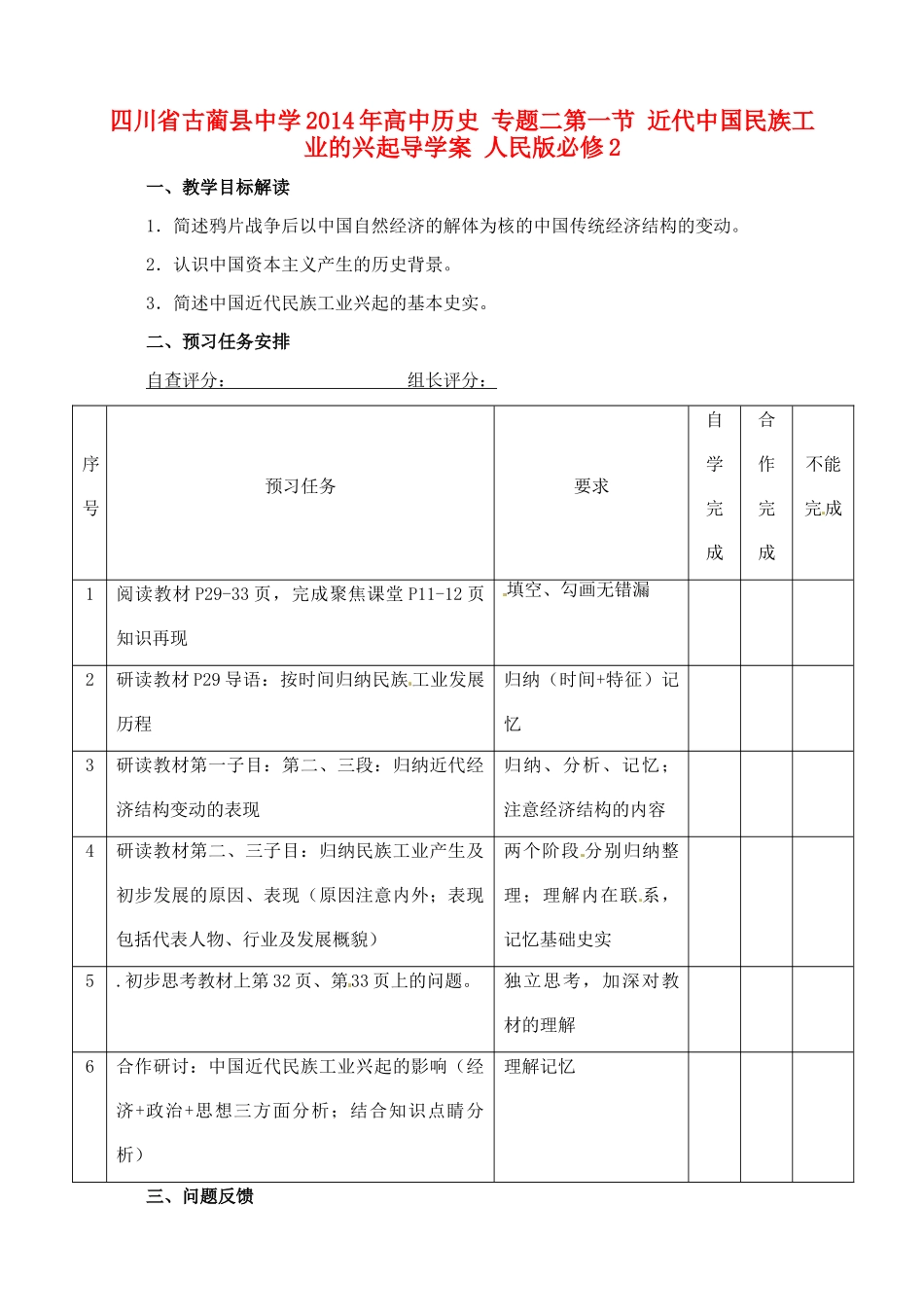 四川省古蔺县中学2014年高中历史 专题二第一节 近代中国民族工业的兴起导学案 人民版必修2_第1页