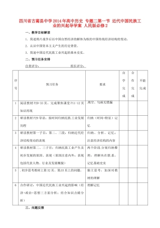 四川省古蔺县中学2014年高中历史 专题二第一节 近代中国民族工业的兴起导学案 人民版必修2
