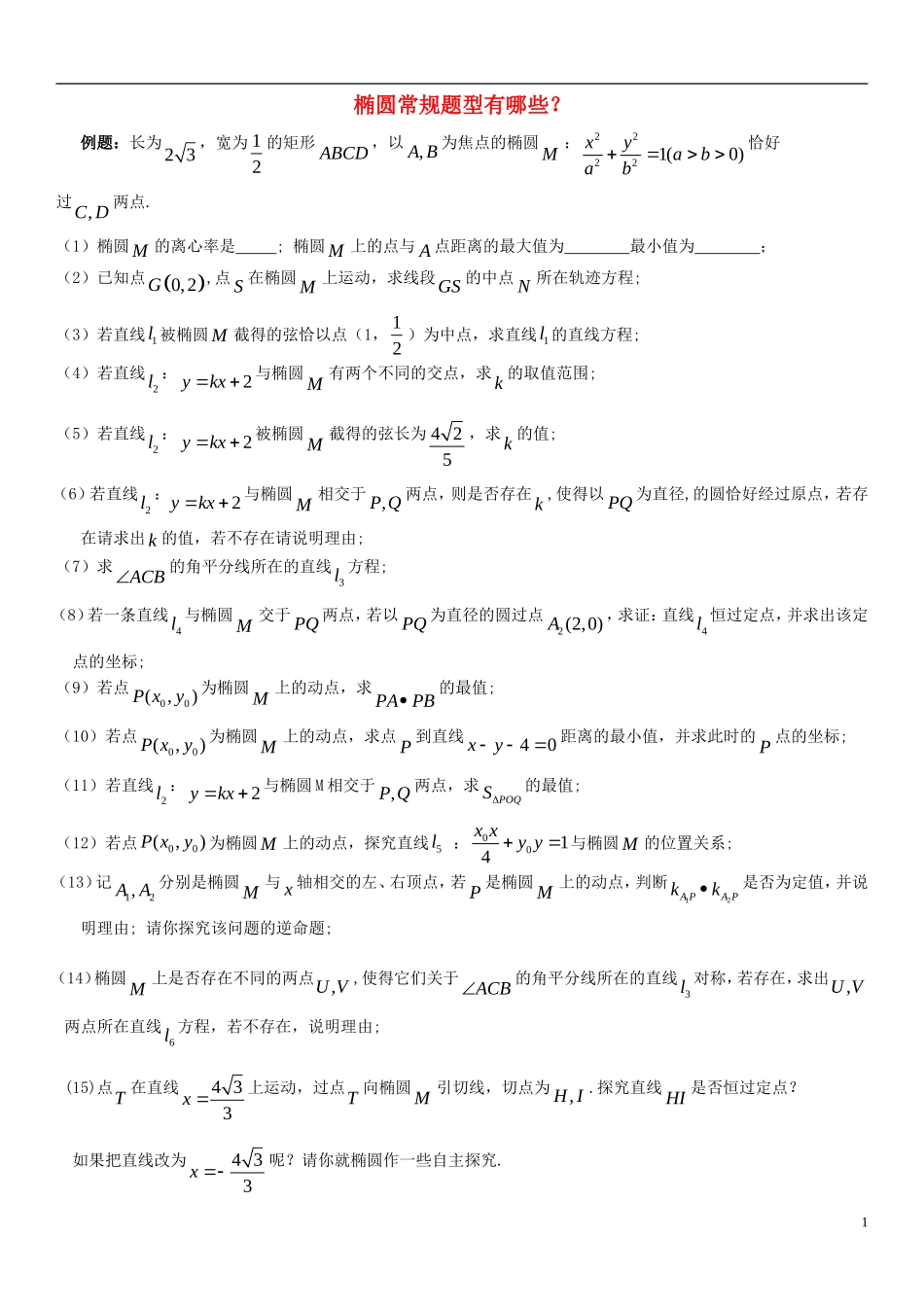 四川省宜宾市一中高二数学上学期第17周教学设计（椭圆常规题型有哪些）新人教A版-新人教A版高二全册数学教案_第1页