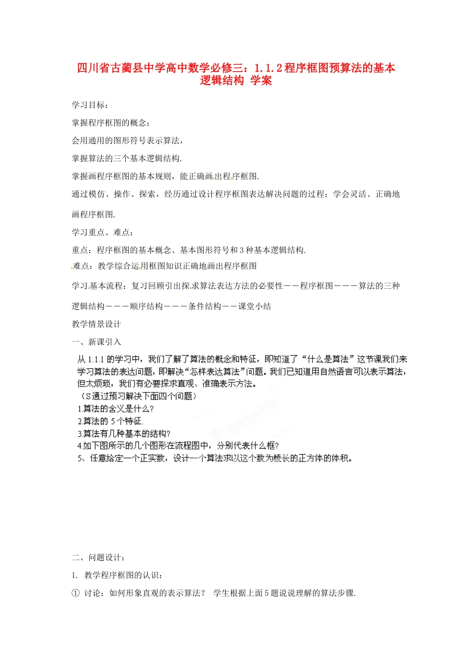 四川省古蔺县中学高中数学 1.1.2程序框图预算法的基本逻辑结构 教学案 新人教B版必修3_第1页