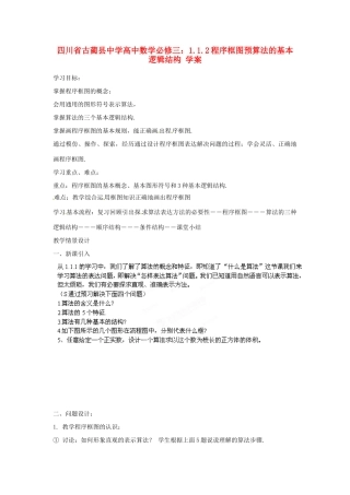 四川省古蔺县中学高中数学 1.1.2程序框图预算法的基本逻辑结构 教学案 新人教B版必修3